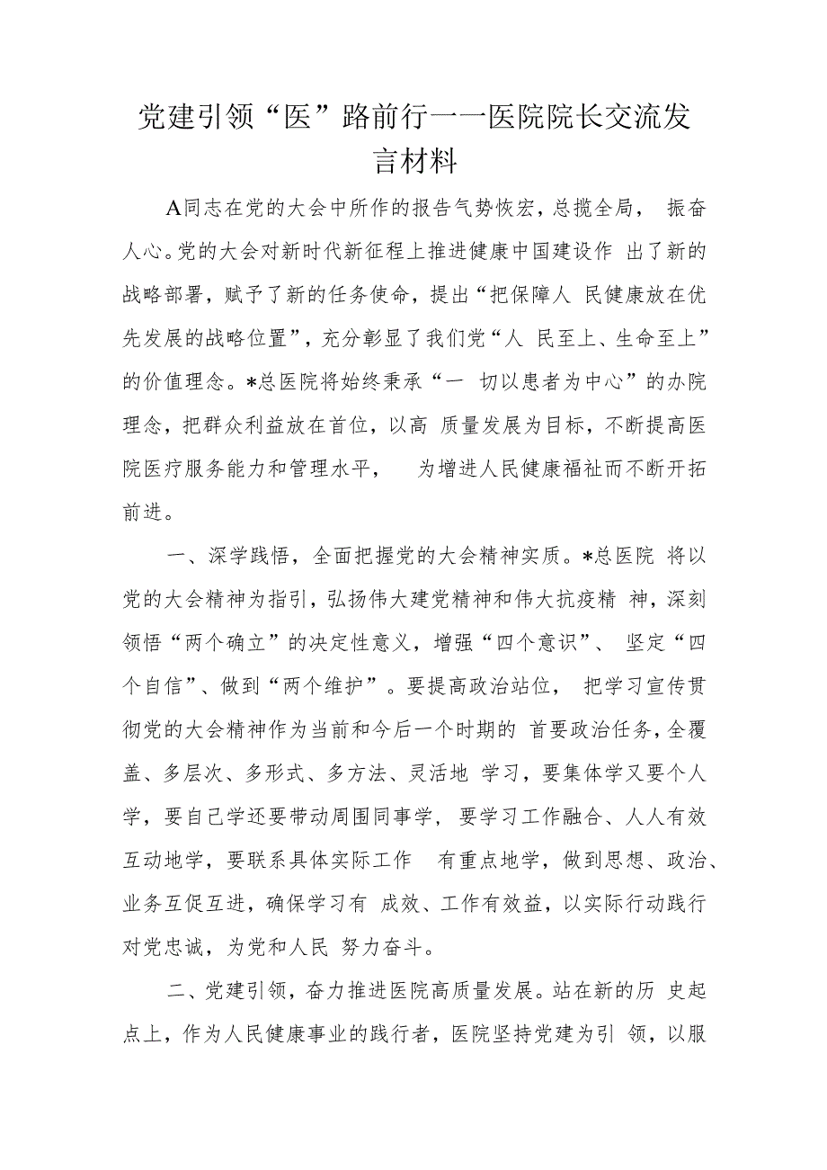 党建引领“医”路前行——医院院长交流发言材料.docx_第1页