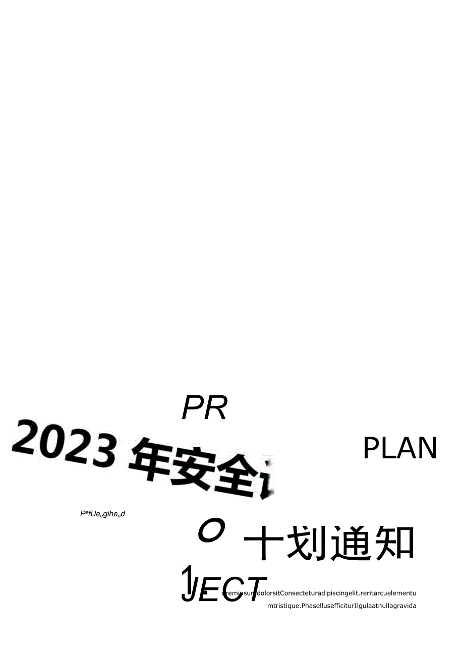 关于印发《2023年度安全生产工作计划》的决定.docx_第1页