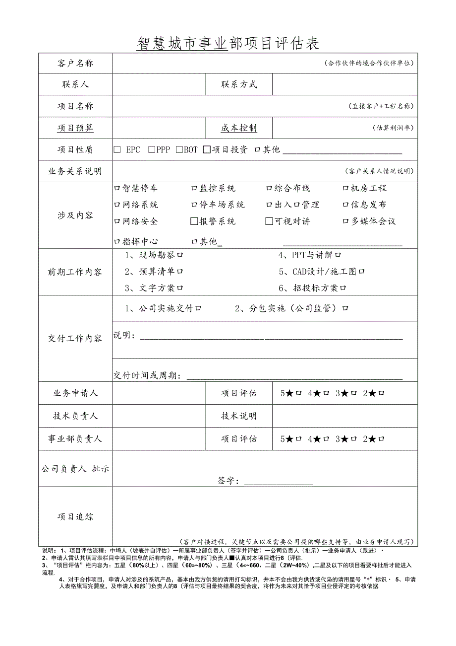 项目评估表（智慧城市类项目）.docx_第1页