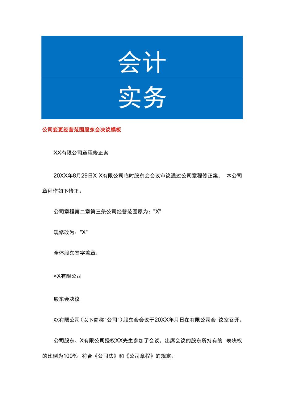 公司变更经营范围股东会决议模板.docx_第1页