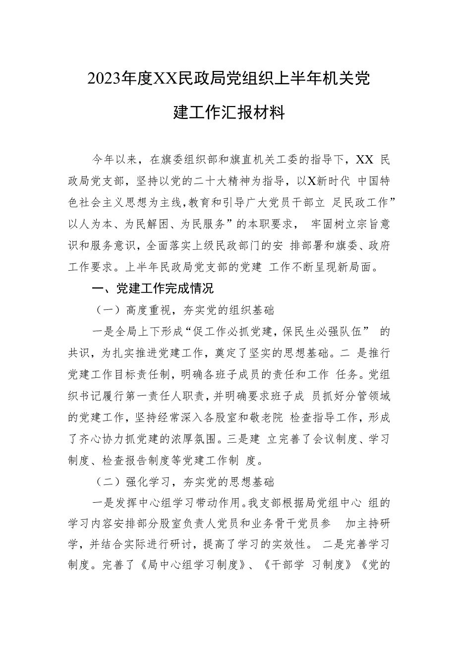 2023年度XX民政局党组织上半年机关党建工作汇报材料.docx_第1页