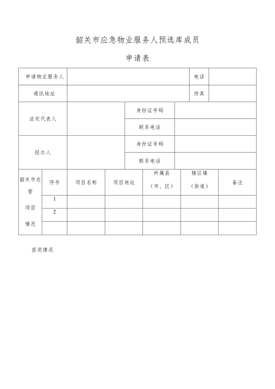 韶关市应急物业服务人预选库成员申请表.docx_第1页