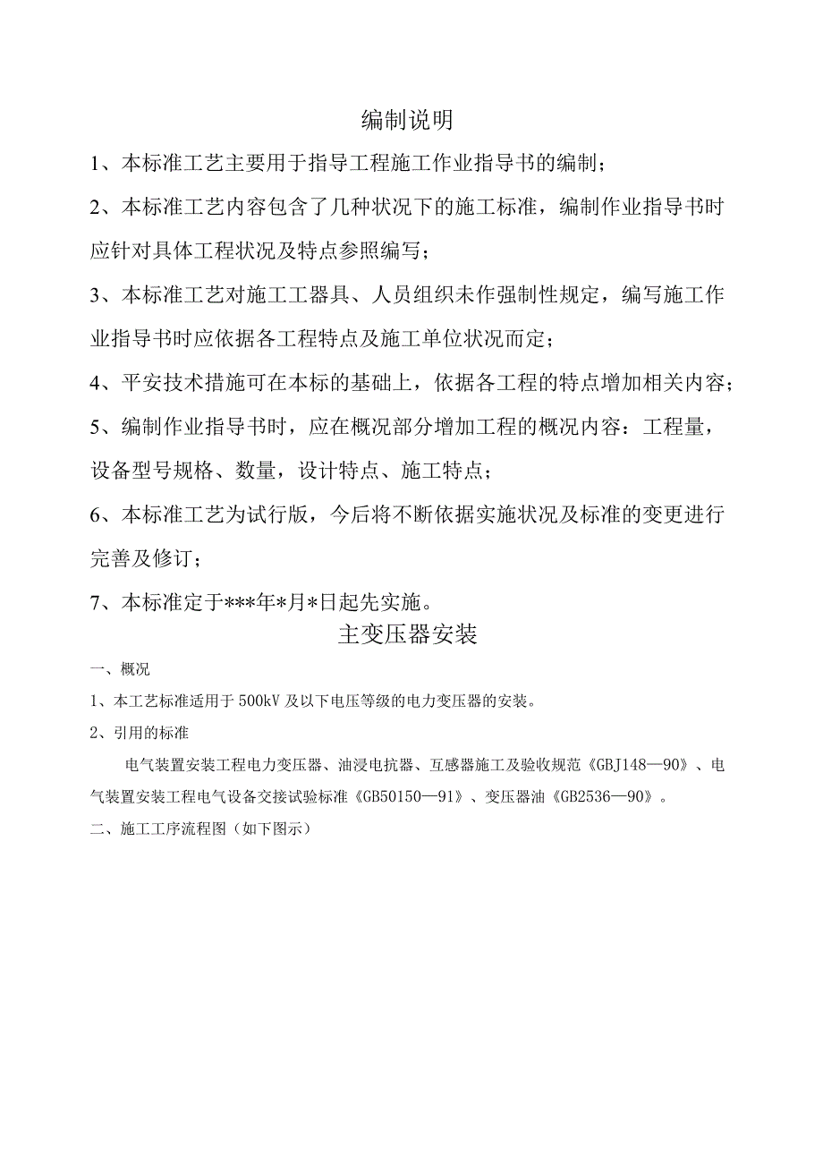 变电站电气安装工程全套标准工艺.docx_第2页