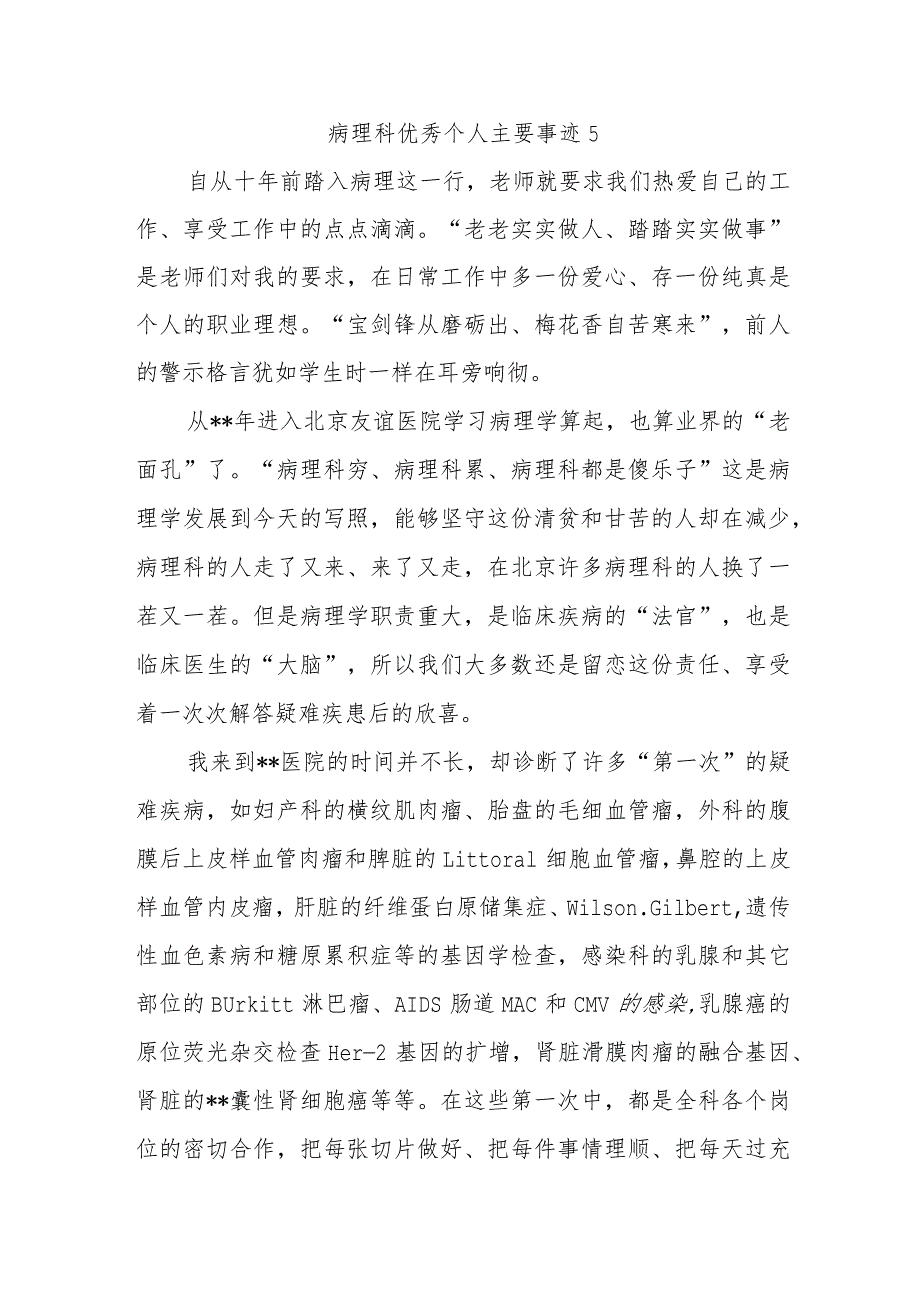 病理科优秀个人主要事迹5.docx_第1页