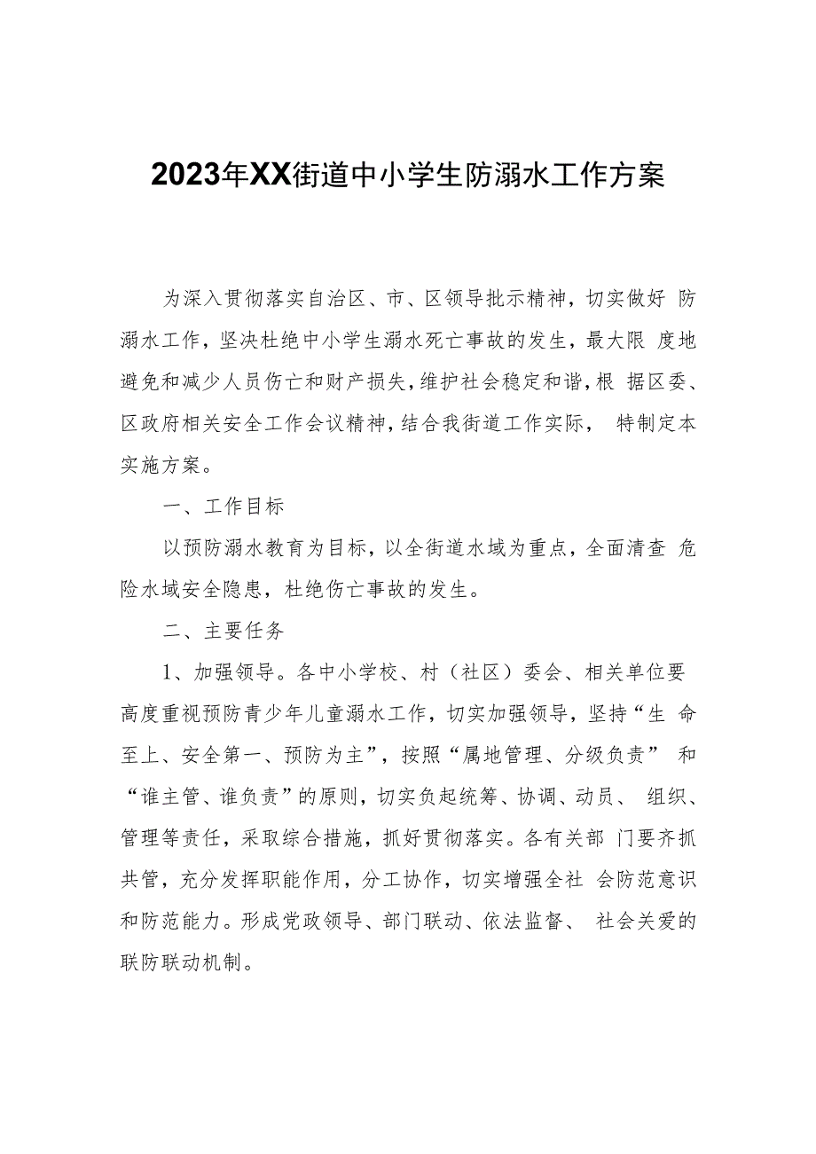 2023年XX街道中小学生防溺水工作方案.docx_第1页