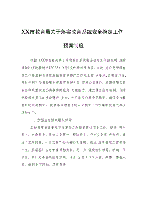 XX市教育局关于落实教育系统安全稳定工作预案制度.docx