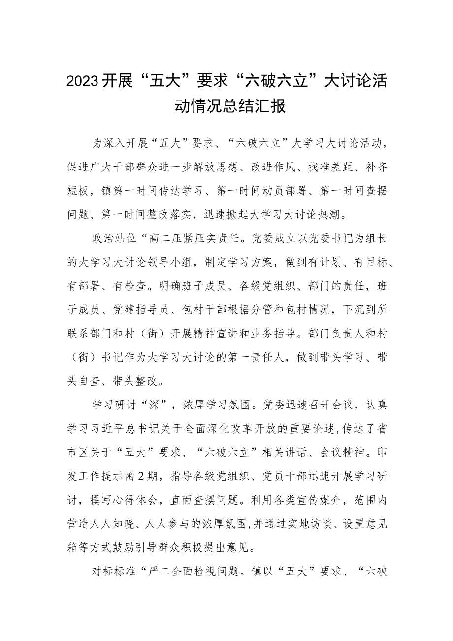 （5篇）2023开展“五大”要求“六破六立”大讨论活动情况总结汇报最新版.docx_第1页