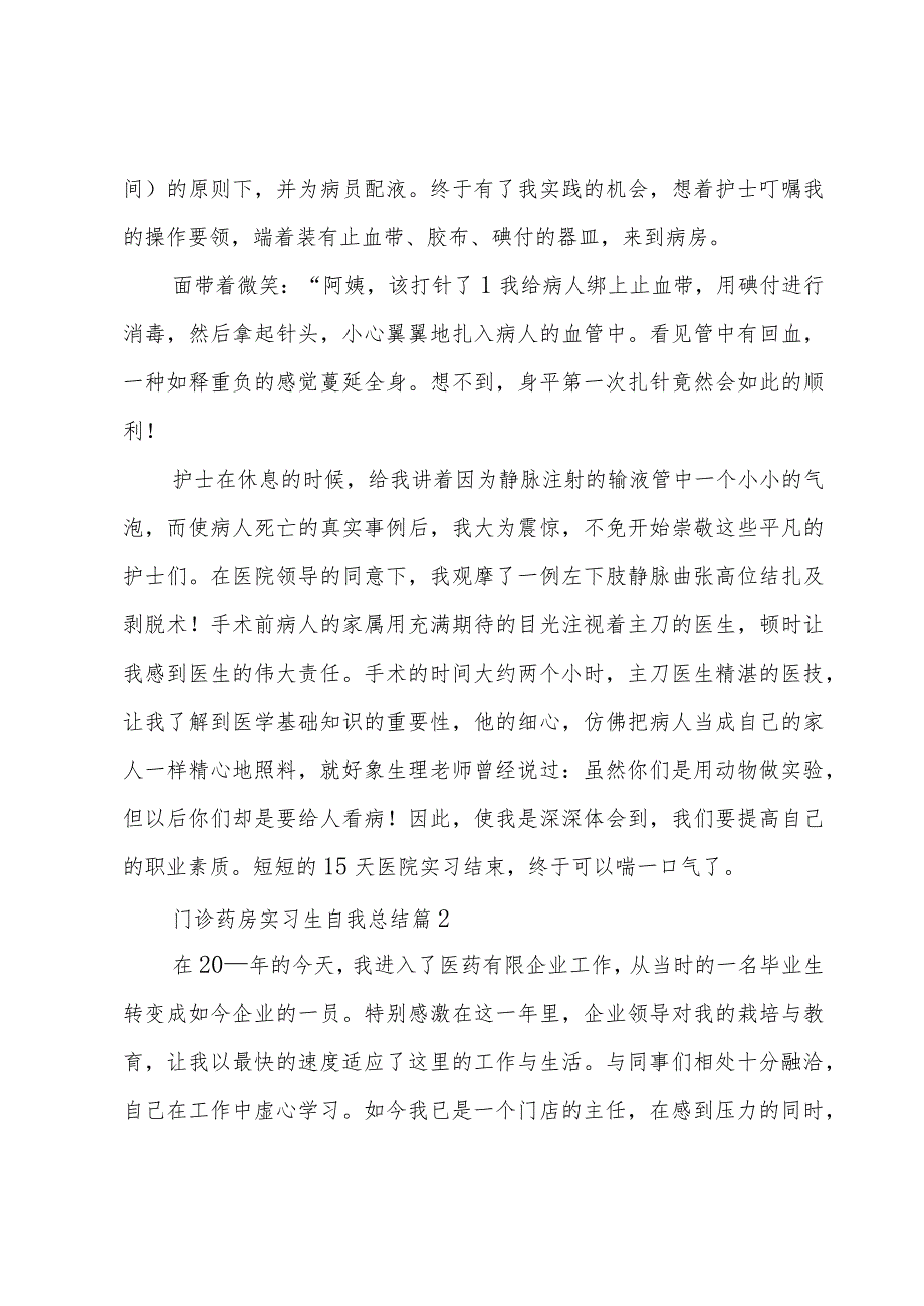 门诊药房实习生自我总结（3篇）.docx_第2页