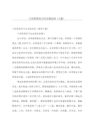 门诊药房实习生自我总结（3篇）.docx