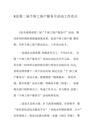 X县第二届个体工商户服务月活动工作亮点.docx