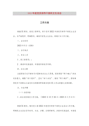 【最新党政公文】度党员领导干部民主生活会工作方案（完整版）.docx