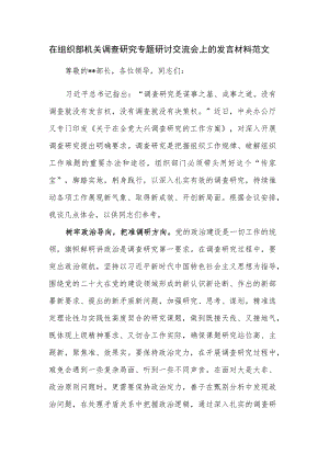 在组织部机关调查研究专题研讨交流会上的发言材料范文.docx