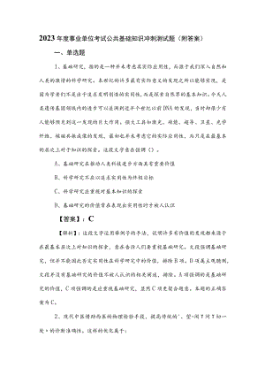 2023年度事业单位考试公共基础知识冲刺测试题（附答案）.docx