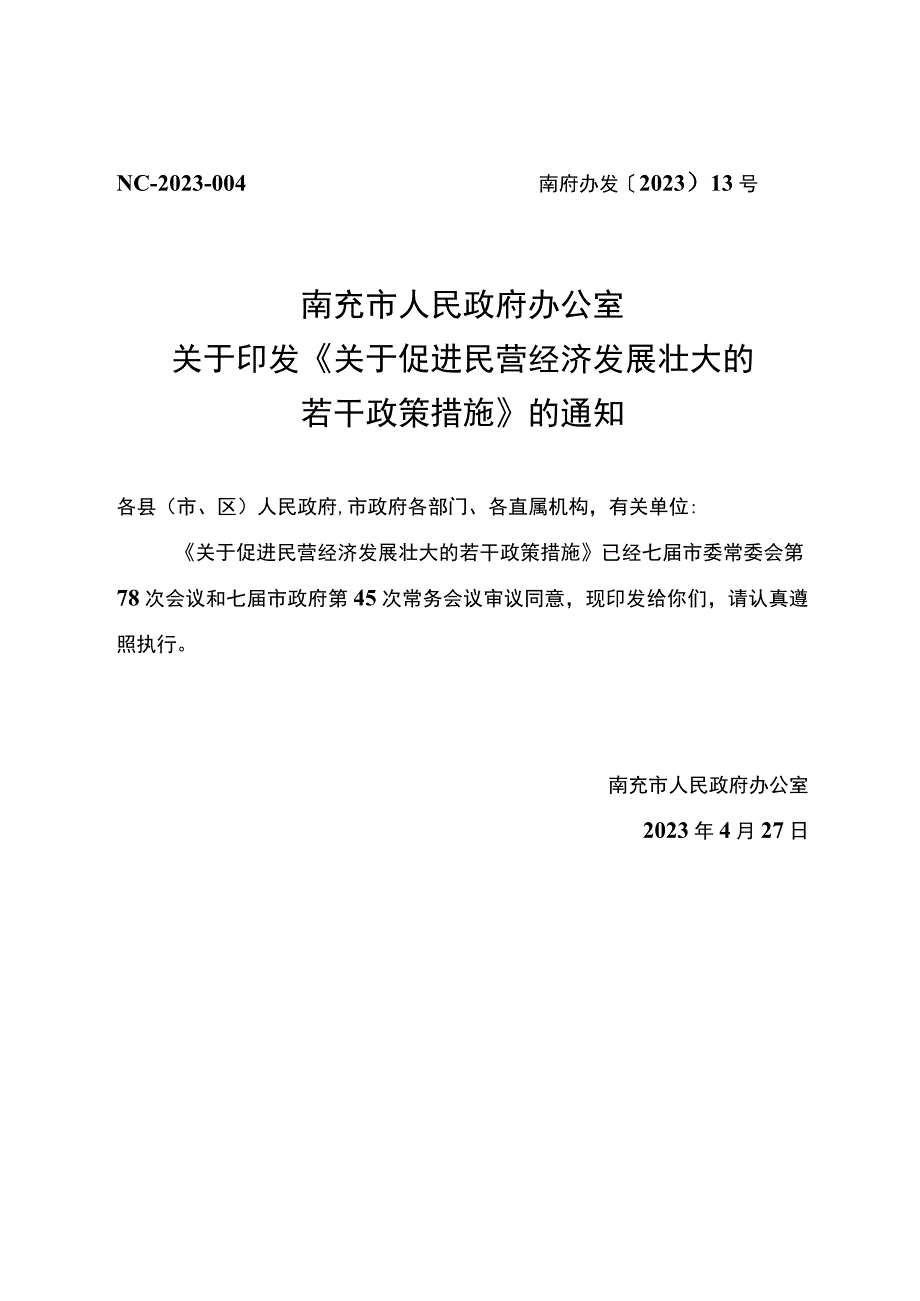 南充市人民政府办公室关于印发《关于促进民营经济发展壮大的若干政策措施》的通知.docx_第1页