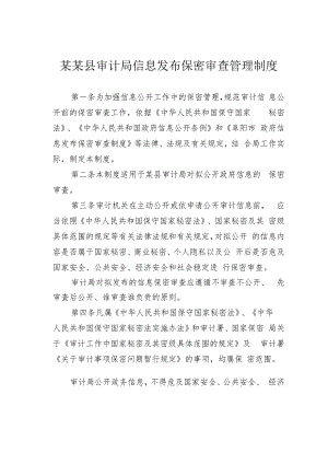 某某县审计局信息发布保密审查管理制度.docx