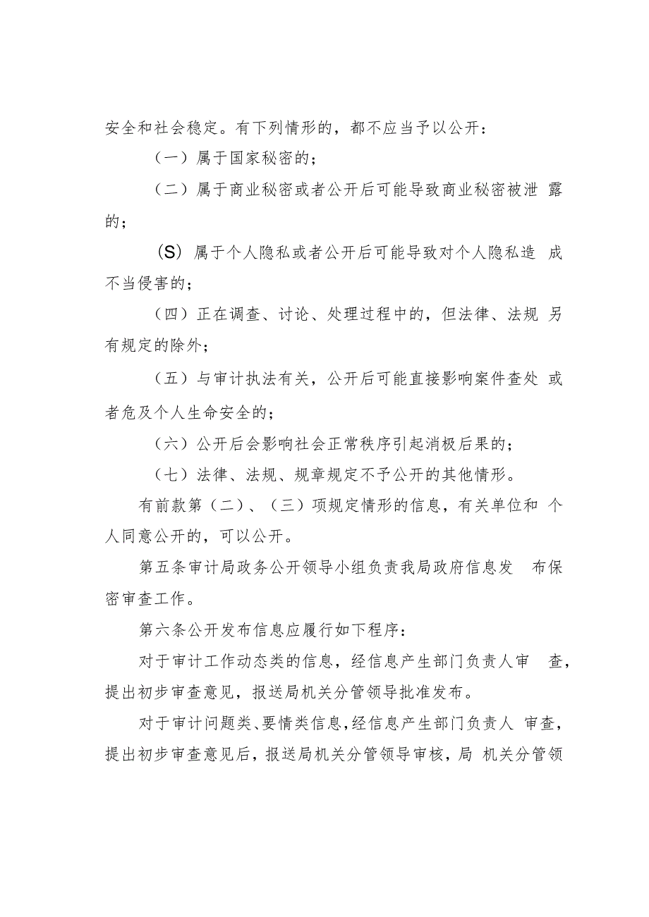 某某县审计局信息发布保密审查管理制度.docx_第2页