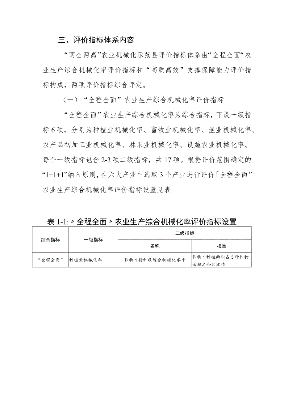 “两全两高”农业机械化示范县评价指标体系（修订）.docx_第2页