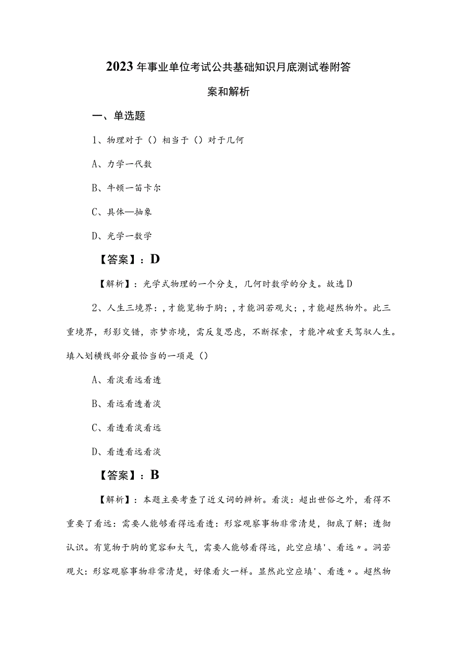 2023年事业单位考试公共基础知识月底测试卷附答案和解析.docx_第1页