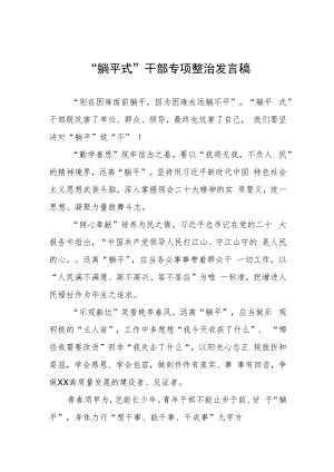 2023年躺平式干部专项整治专题交流发言材料三篇合集.docx