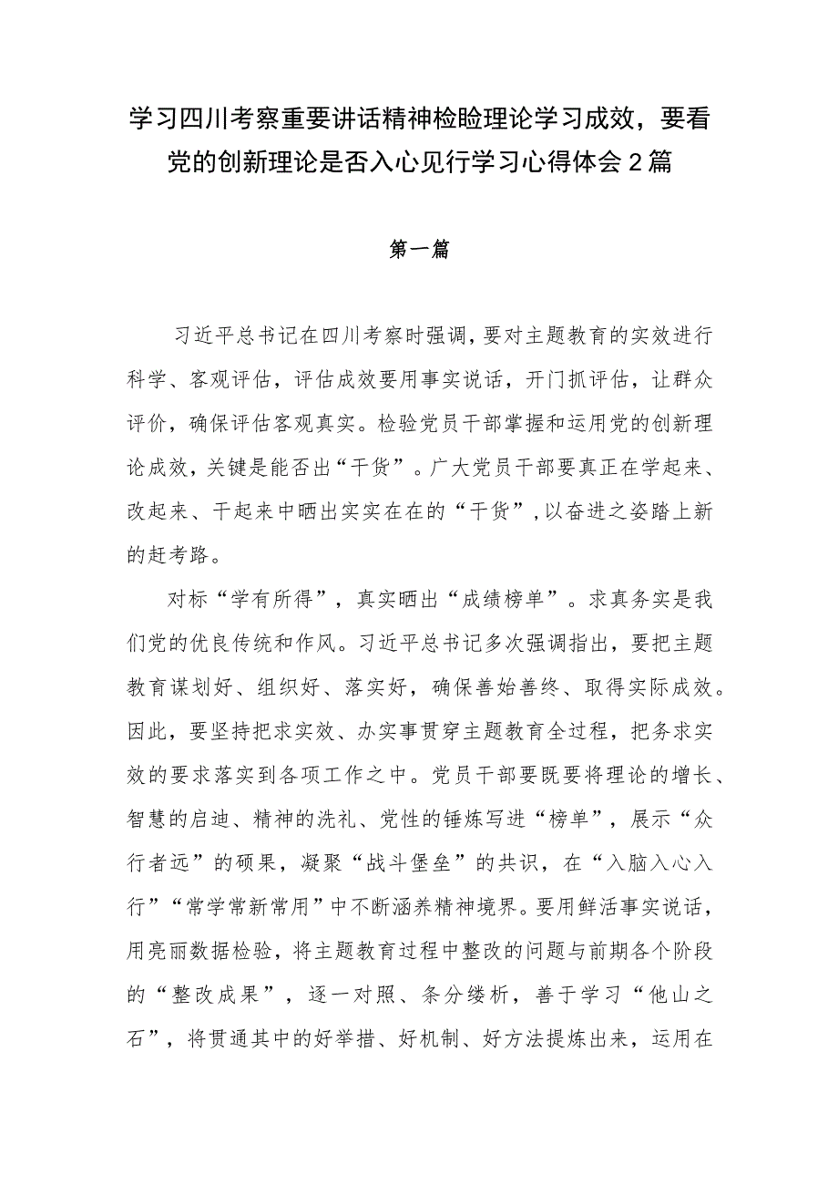 学习四川考察重要讲话精神检验理论学习成效要看党的创新理论是否入心见行学习心得体会2篇.docx_第1页