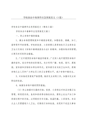 学校食品中毒事件应急预案范文（3篇）.docx