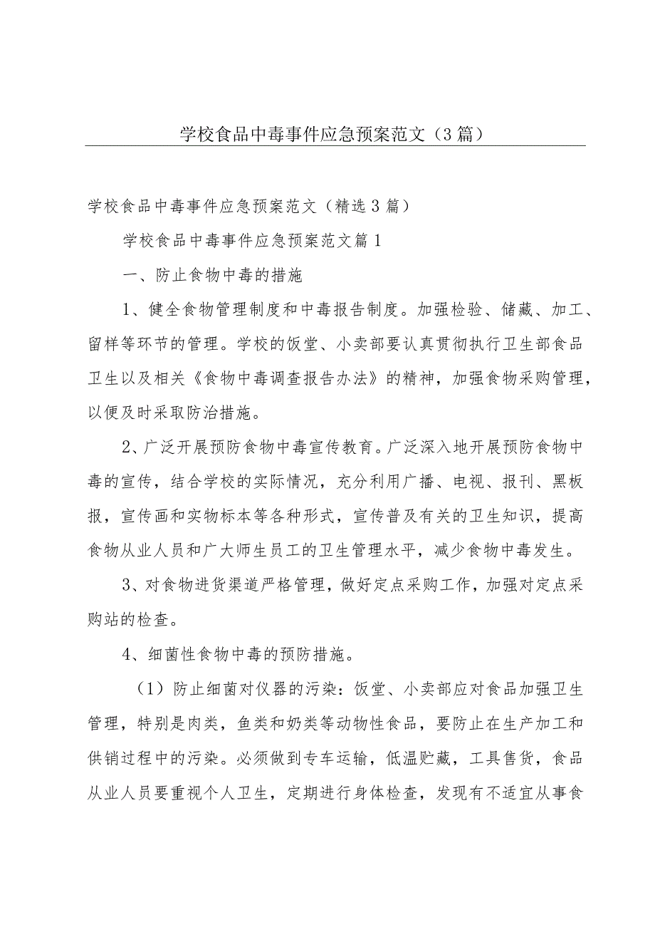 学校食品中毒事件应急预案范文（3篇）.docx_第1页