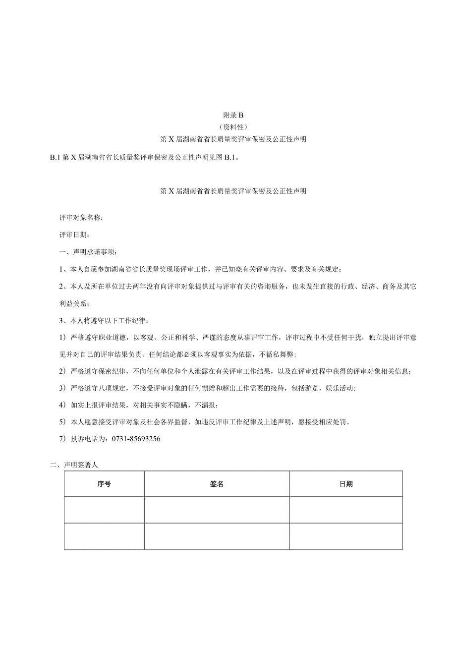 湖南省省长质量奖评审保密及公正性声明、评审报告、现场评审报告.docx_第2页