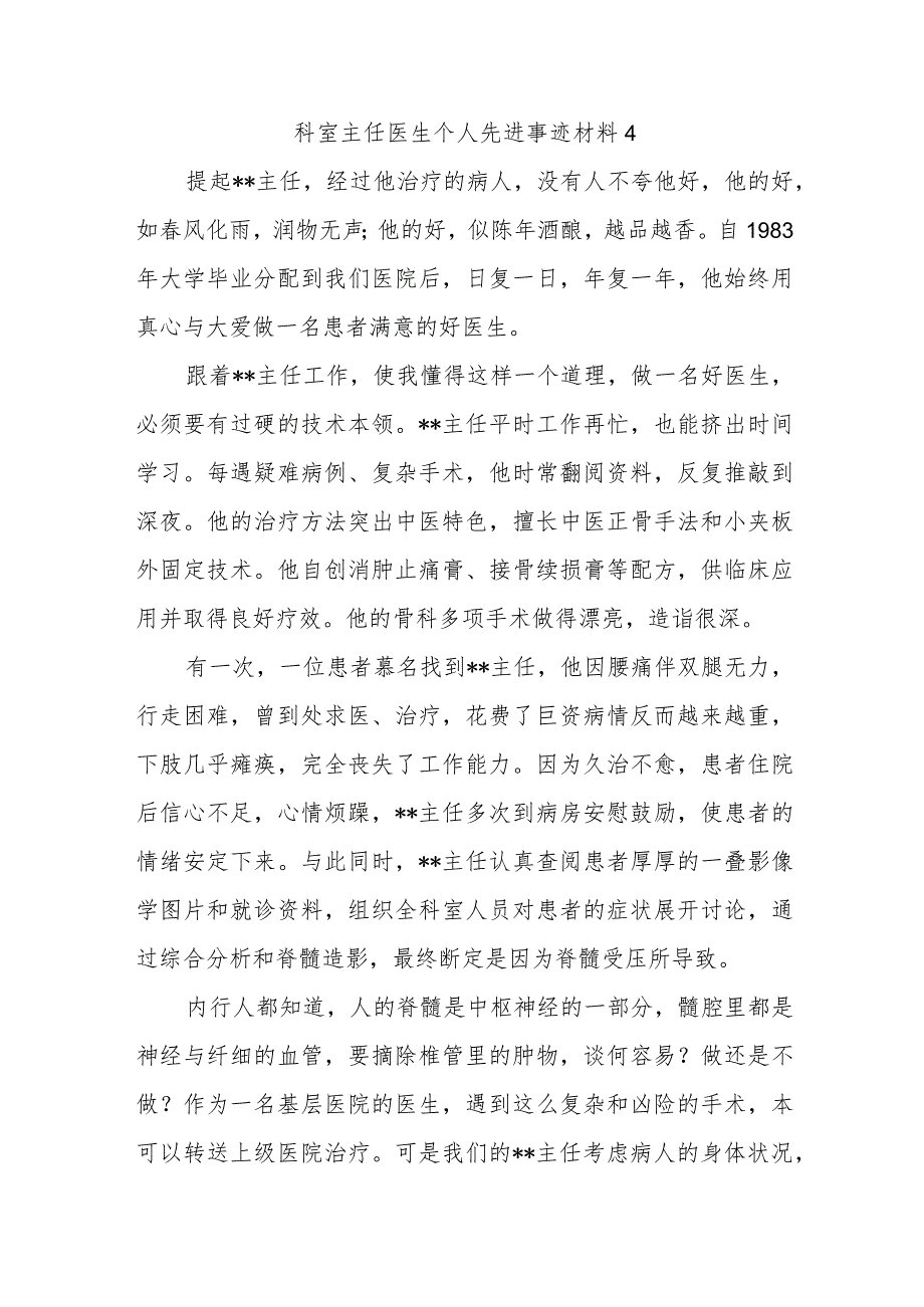 科室主任医生个人先进事迹材料 4.docx_第1页