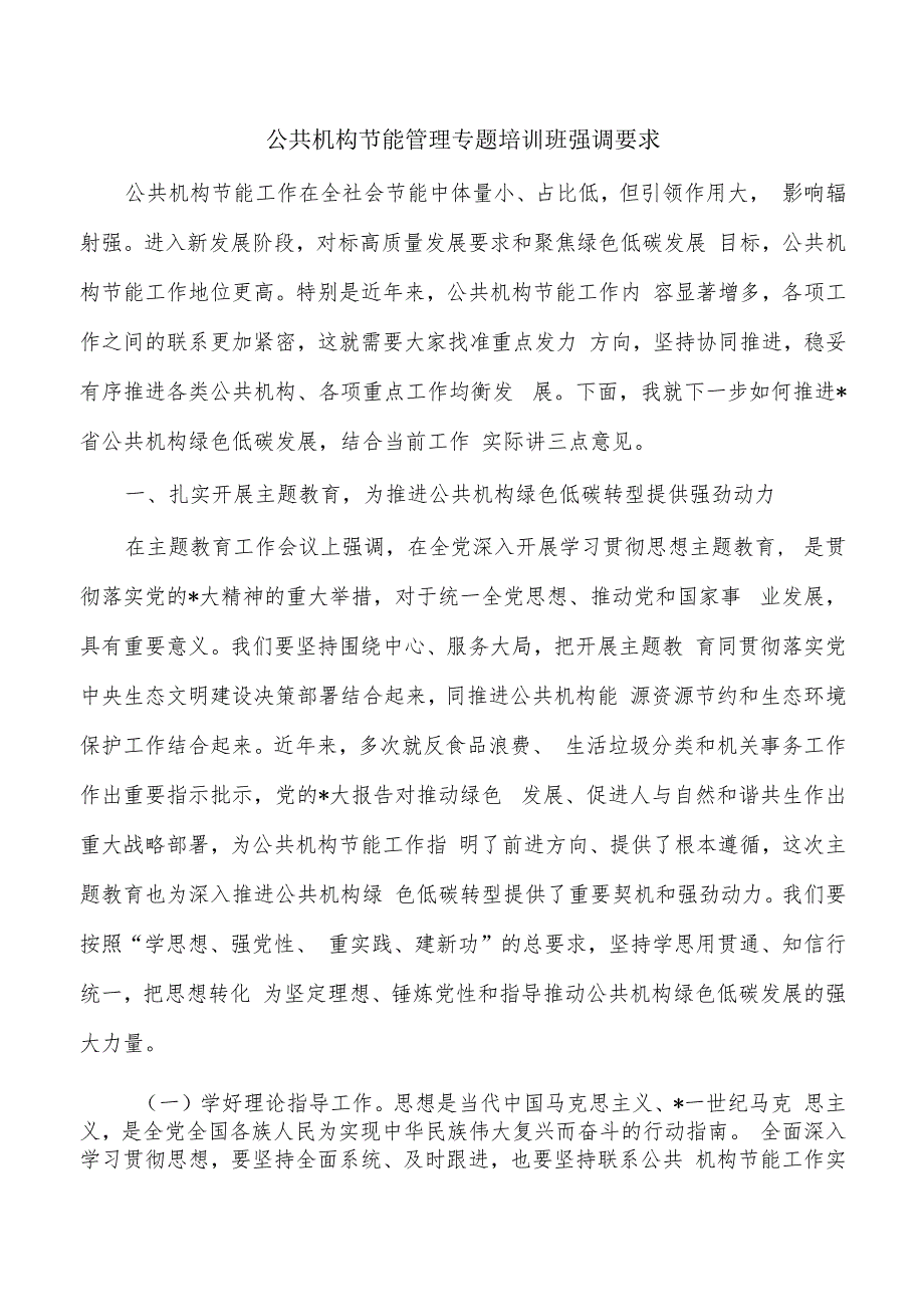 公共机构节能管理专题培训班强调要求.docx_第1页