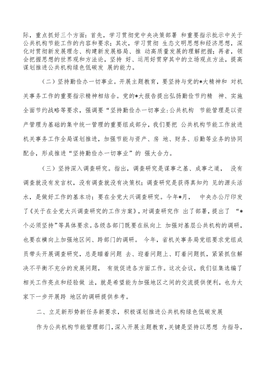 公共机构节能管理专题培训班强调要求.docx_第2页