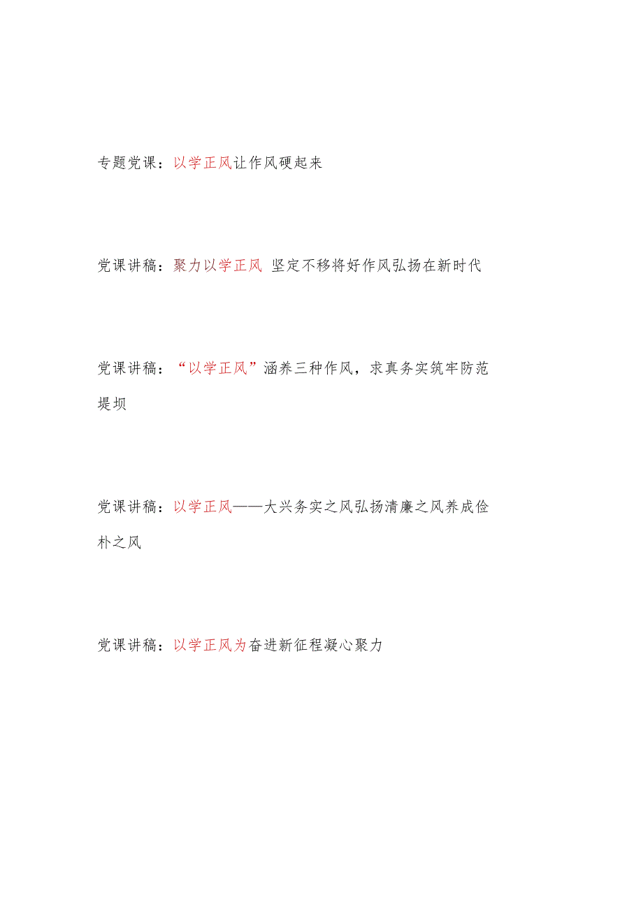 2023年9月主题教育“以学正风”党课讲稿5篇.docx_第1页