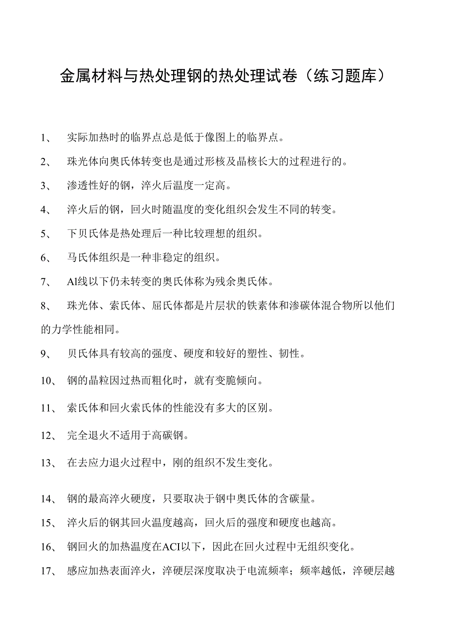 金属材料与热处理钢的热处理试卷(练习题库)(2023版).docx_第1页