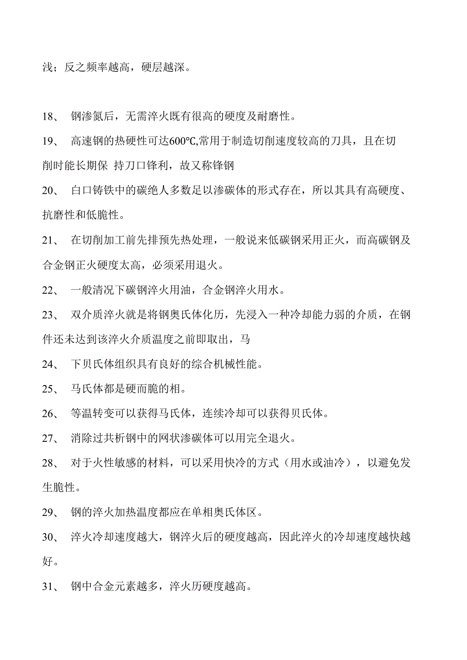 金属材料与热处理钢的热处理试卷(练习题库)(2023版).docx_第2页