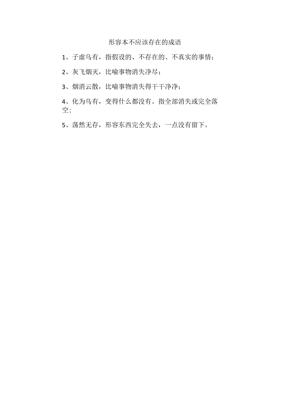形容本不应该存在的成语.docx_第1页