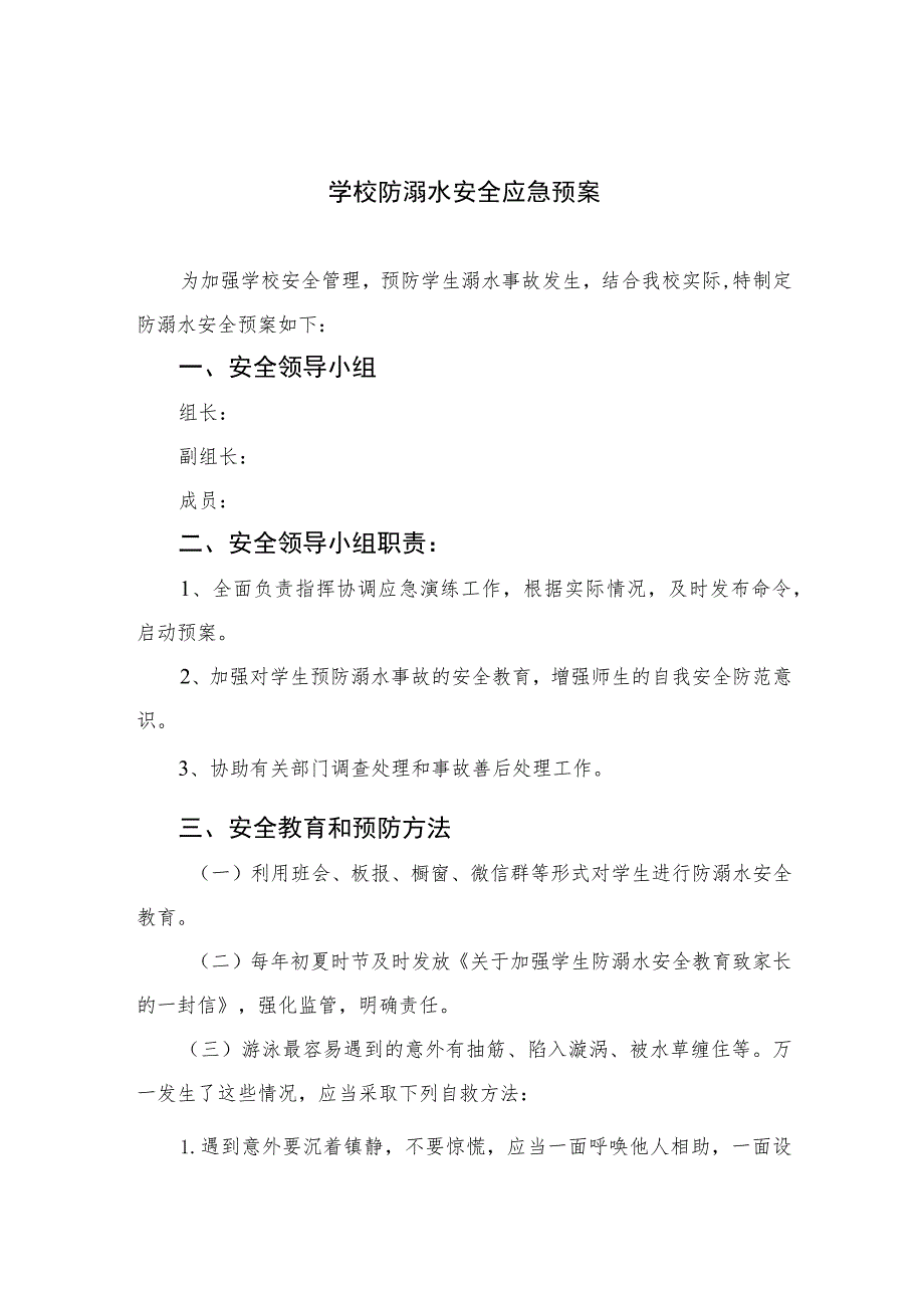 2023学校防溺水安全应急预案（共5篇）.docx_第1页