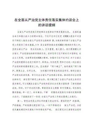 在全面从严治党主体责任落实集体约谈会上的讲话提纲.docx