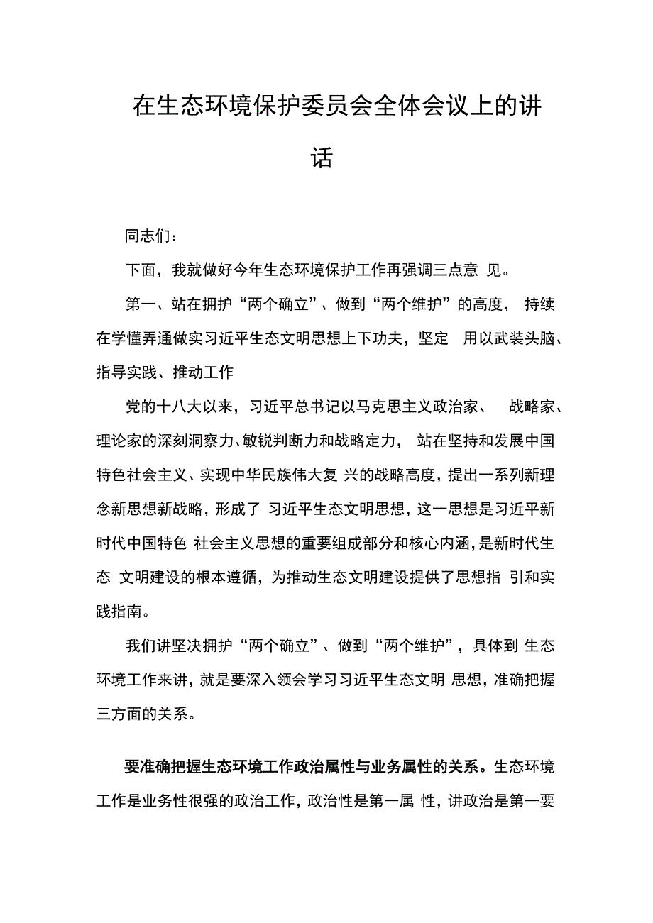 在生态环境保护委员会全体会议上的讲话.docx_第1页