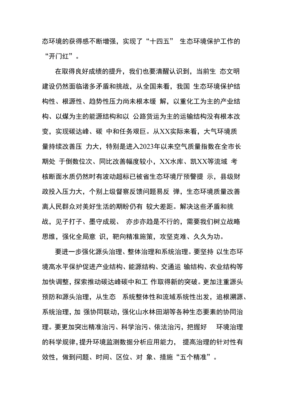 在生态环境保护委员会全体会议上的讲话.docx_第3页