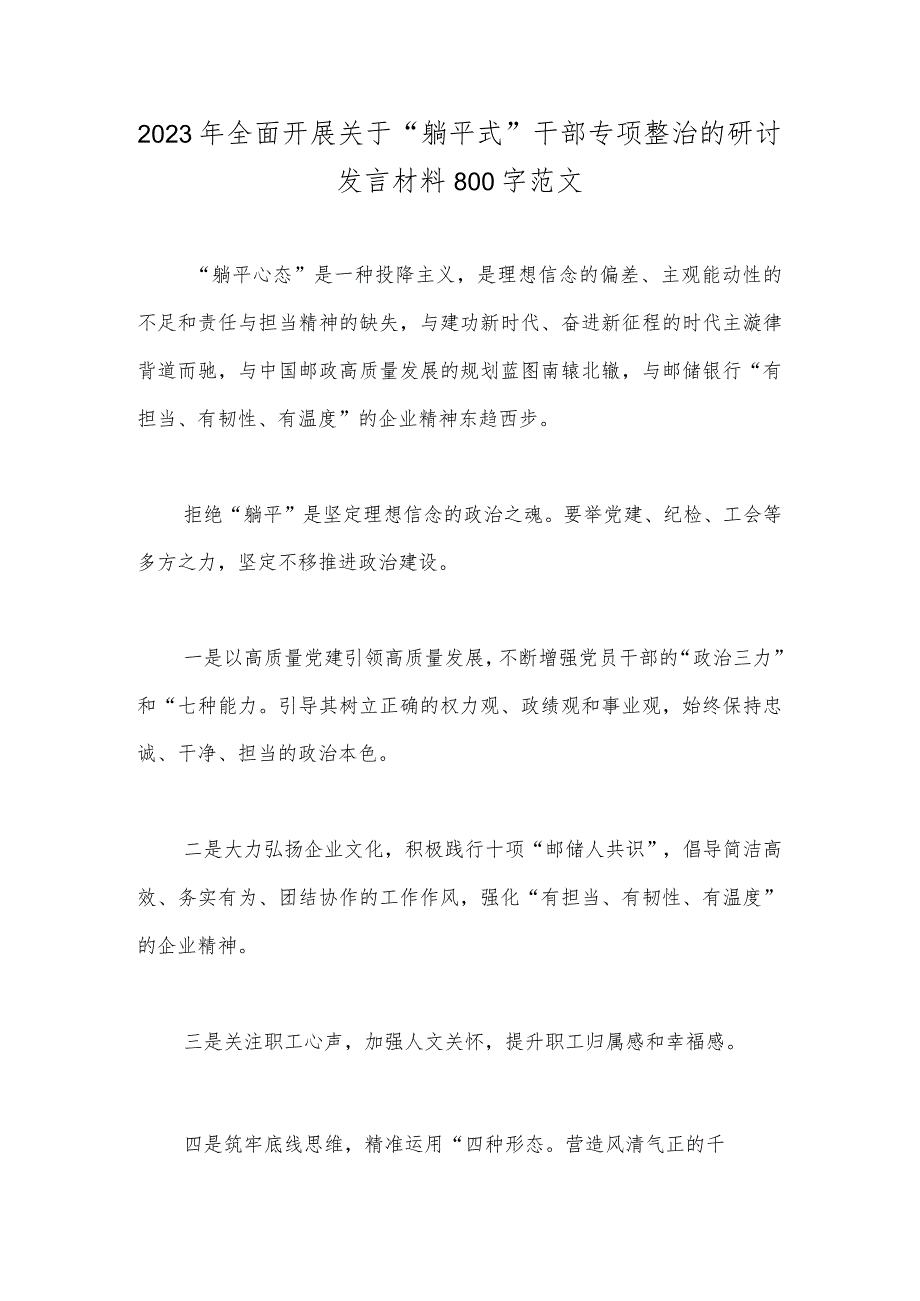 2023年全面开展关于“躺平式”干部专项整治的研讨发言材料800字范文.docx_第1页