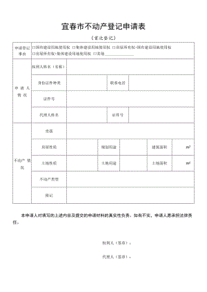 宜春市不动产登记转移申请审批表.docx