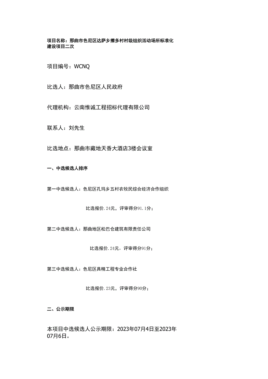 那曲市色尼区达萨乡擦多村村级组织活动场所标准化建设项目二次.docx_第1页