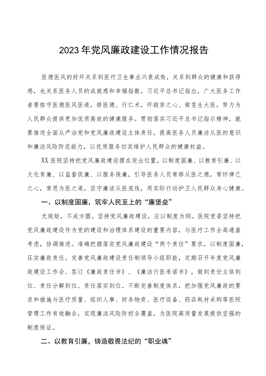 2023年医院落实党风廉政建设情况汇报四篇.docx_第1页