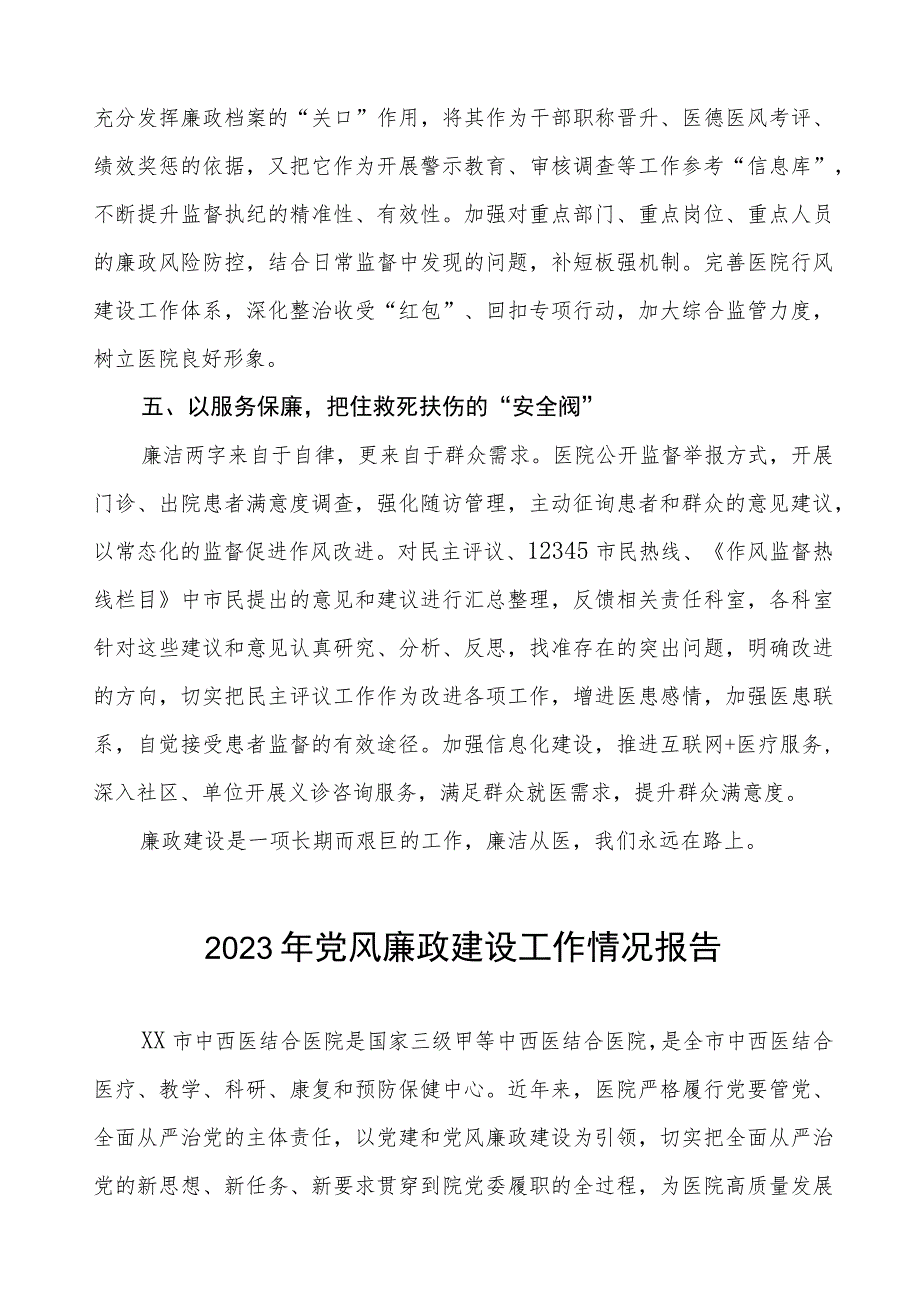 2023年医院落实党风廉政建设情况汇报四篇.docx_第3页