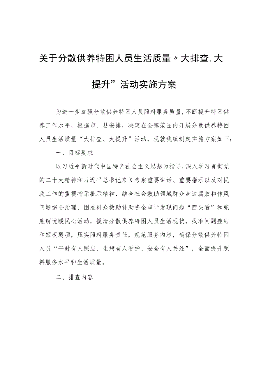 关于分散供养特困人员生活质量“大排查、大提升”活动实施方案.docx_第1页