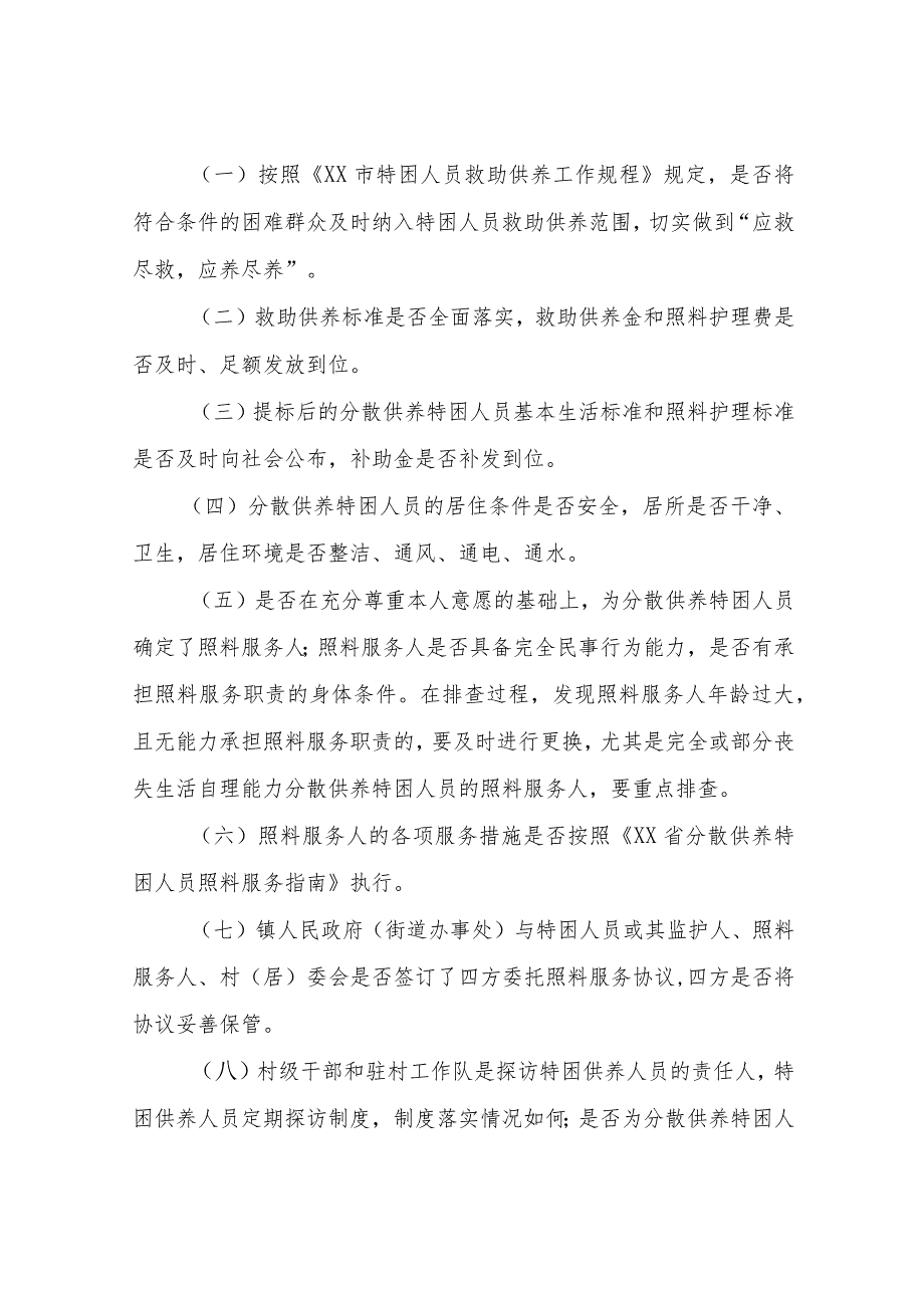 关于分散供养特困人员生活质量“大排查、大提升”活动实施方案.docx_第2页