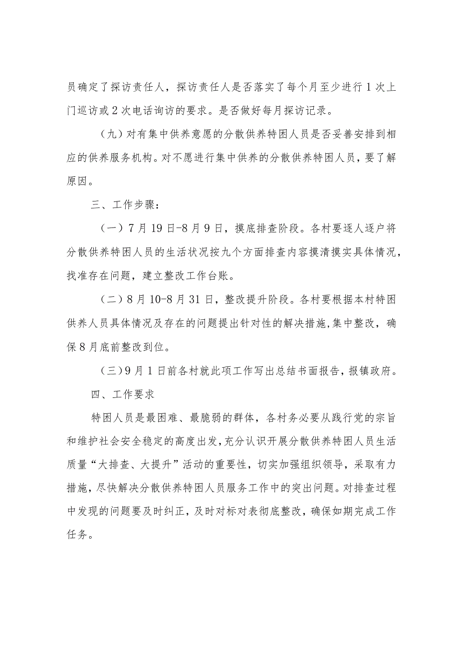 关于分散供养特困人员生活质量“大排查、大提升”活动实施方案.docx_第3页