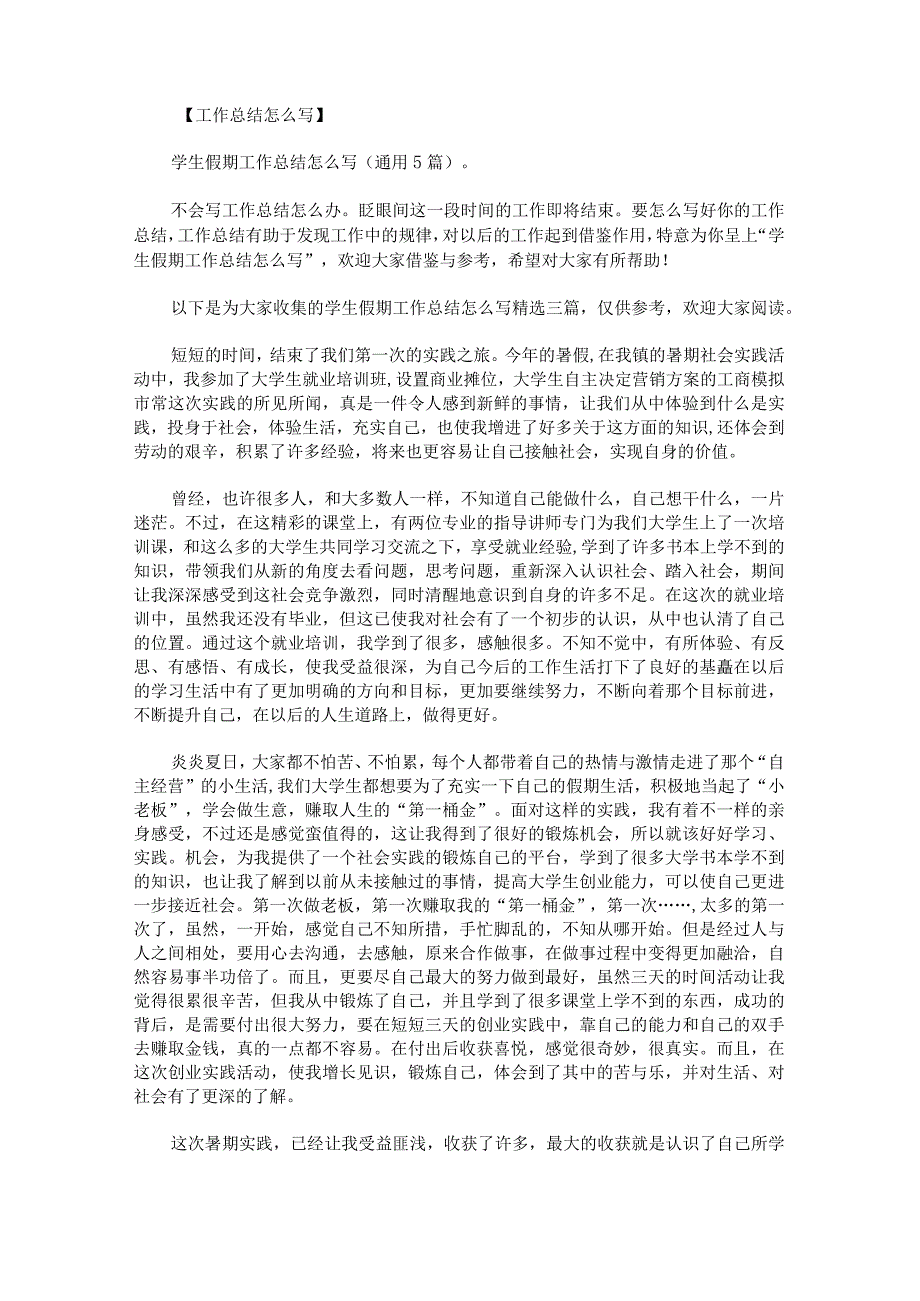 学生假期工作总结怎么写.docx_第1页