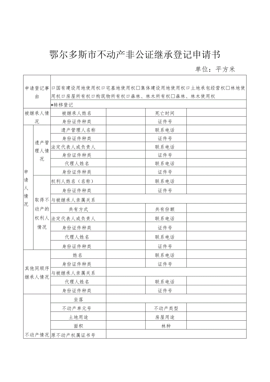 鄂尔多斯市不动产非公证继承登记申请书.docx_第1页