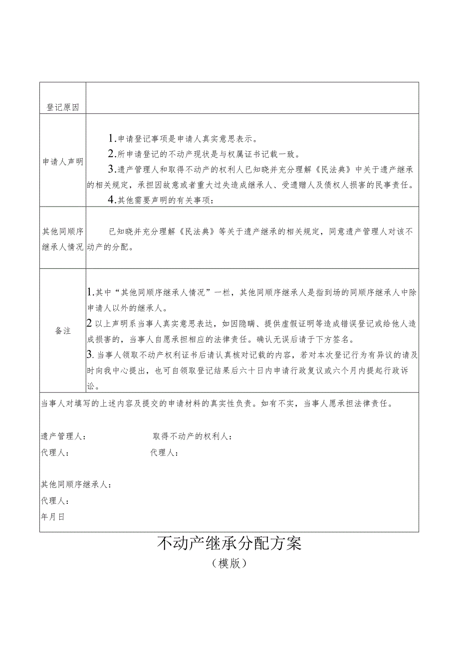 鄂尔多斯市不动产非公证继承登记申请书.docx_第2页