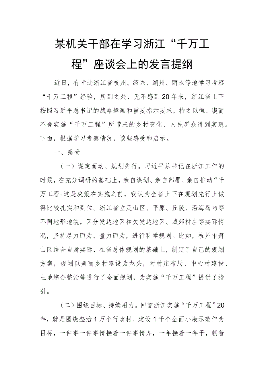 某机关干部在学习浙江“千万工程”座谈会上的发言提纲.docx_第1页